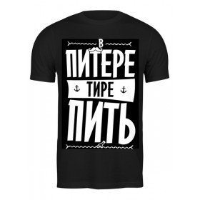 Мужская футболка с принтом В Питере - пить by KKARAVAEV.com в Петрозаводске,  |  | Тематика изображения на принте: 