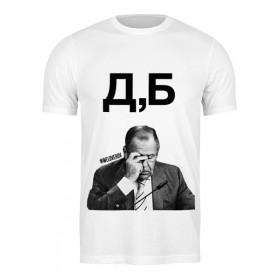 Мужская футболка с принтом Д,Б by K.Karavaev в Петрозаводске,  |  | Тематика изображения на принте: 