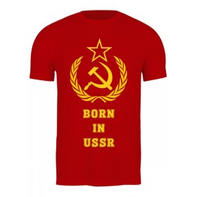 Мужская футболка с принтом Рожденный в СССР (Born in USSR) в Петрозаводске,  |  | Тематика изображения на принте: 