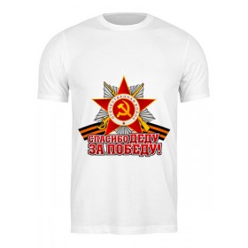 Мужская футболка с принтом Спасибо деду за Победу в Петрозаводске,  |  | 