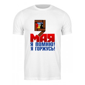 Мужская футболка с принтом 9 мая в Петрозаводске,  |  | 