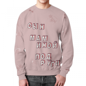 full_print_sweatshirt с принтом Сын маминой подруги #ЭтоЛето Розовый в Петрозаводске,  |  | Тематика изображения на принте: 