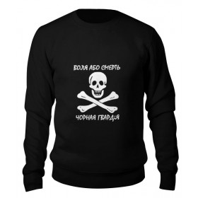 sweatshirt с принтом воля або смерть в Петрозаводске,  |  | 