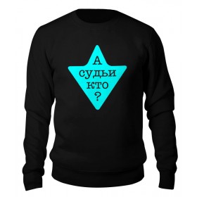 sweatshirt с принтом А судьи кто? в Петрозаводске,  |  | 