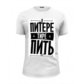 Мужская футболка Premium с принтом В Питере - пить by KKARAVAEV.com в Петрозаводске, Белый, черный, серый меланж, голубой: 100% хлопок, плотность 160 гр. Остальные цвета: 92% хлопок, 8% лайкра, плотность 170-180гр. |  | 