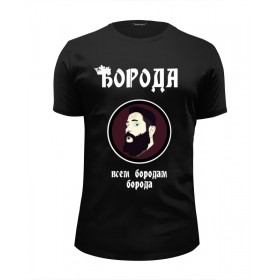Мужская футболка Premium с принтом Борода-всем бородам борода в Петрозаводске, Белый, черный, серый меланж, голубой: 100% хлопок, плотность 160 гр. Остальные цвета: 92% хлопок, 8% лайкра, плотность 170-180гр. |  | 