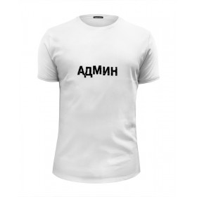 Мужская футболка Premium с принтом АДМИН (Выносите Админ) бел в Петрозаводске, Белый, черный, серый меланж, голубой: 100% хлопок, плотность 160 гр. Остальные цвета: 92% хлопок, 8% лайкра, плотность 170-180гр. |  | 