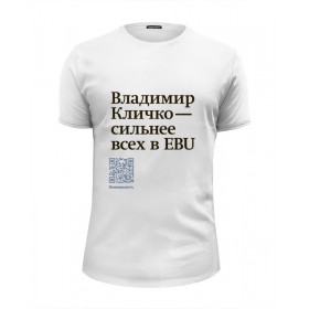 Мужская футболка Premium с принтом Владимир Кличко сильнее всех в EBU в Петрозаводске, Белый, черный, серый меланж, голубой: 100% хлопок, плотность 160 гр. Остальные цвета: 92% хлопок, 8% лайкра, плотность 170-180гр. |  | 