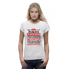Женская футболка Premium с принтом За рулем я - богиня в Петрозаводске,  |  | 