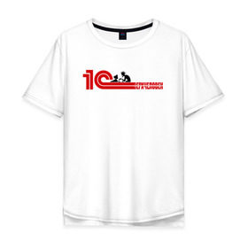 Мужская футболка хлопок Oversize с принтом 1Сверхчеловек в Петрозаводске, 100% хлопок | свободный крой, круглый ворот, “спинка” длиннее передней части | Тематика изображения на принте: 1c | офис | работа | сверхчеловек | системный администратор