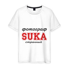 Мужская футболка хлопок с принтом Фотограф, SUKA, странный в Петрозаводске, 100% хлопок | прямой крой, круглый вырез горловины, длина до линии бедер, слегка спущенное плечо. | 
