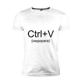 Мужская футболка премиум с принтом Ctrl+V в Петрозаводске, 92% хлопок, 8% лайкра | приталенный силуэт, круглый вырез ворота, длина до линии бедра, короткий рукав | copy paste | ctrl+v | контрол в | копипаст | копировать