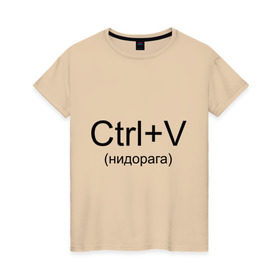 Женская футболка хлопок с принтом Ctrl+V в Петрозаводске, 100% хлопок | прямой крой, круглый вырез горловины, длина до линии бедер, слегка спущенное плечо | copy paste | ctrl+v | контрол в | копипаст | копировать
