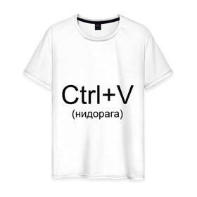Мужская футболка хлопок с принтом Ctrl+V в Петрозаводске, 100% хлопок | прямой крой, круглый вырез горловины, длина до линии бедер, слегка спущенное плечо. | copy paste | ctrl+v | контрол в | копипаст | копировать