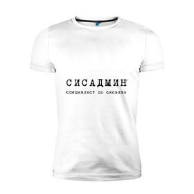 Мужская футболка премиум с принтом Сисадмин - спец по сиськам в Петрозаводске, 92% хлопок, 8% лайкра | приталенный силуэт, круглый вырез ворота, длина до линии бедра, короткий рукав | сисадмин | спец