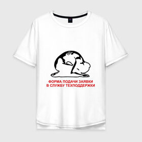 Мужская футболка хлопок Oversize с принтом Форма подачи заявки в Петрозаводске, 100% хлопок | свободный крой, круглый ворот, “спинка” длиннее передней части | it | админ | поклон | служба поддержки | тех поддержка