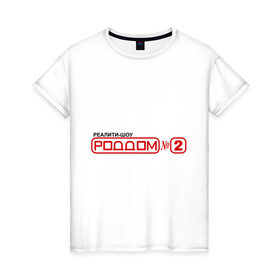 Женская футболка хлопок с принтом РодДом 2 в Петрозаводске, 100% хлопок | прямой крой, круглый вырез горловины, длина до линии бедер, слегка спущенное плечо | дом 2 | дом2 | реалити шоу | тнт