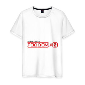 Мужская футболка хлопок с принтом РодДом 2 в Петрозаводске, 100% хлопок | прямой крой, круглый вырез горловины, длина до линии бедер, слегка спущенное плечо. | дом 2 | дом2 | реалити шоу | тнт