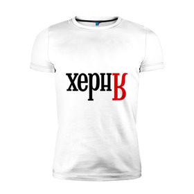 Мужская футболка премиум с принтом Херня в Петрозаводске, 92% хлопок, 8% лайкра | приталенный силуэт, круглый вырез ворота, длина до линии бедра, короткий рукав | поисковик | яндекс