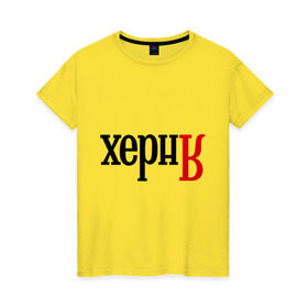 Женская футболка хлопок с принтом Херня в Петрозаводске, 100% хлопок | прямой крой, круглый вырез горловины, длина до линии бедер, слегка спущенное плечо | поисковик | яндекс