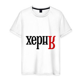 Мужская футболка хлопок с принтом Херня в Петрозаводске, 100% хлопок | прямой крой, круглый вырез горловины, длина до линии бедер, слегка спущенное плечо. | поисковик | яндекс