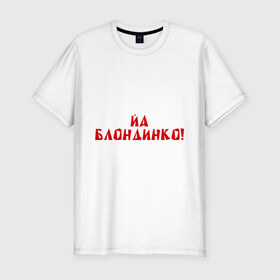 Мужская футболка премиум с принтом Йа блондинко в Петрозаводске, 92% хлопок, 8% лайкра | приталенный силуэт, круглый вырез ворота, длина до линии бедра, короткий рукав | bash | баш | баш орг | башорг | блондинко | йа | йа блондинко