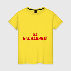 Женская футболка хлопок с принтом Йа блондинко в Петрозаводске, 100% хлопок | прямой крой, круглый вырез горловины, длина до линии бедер, слегка спущенное плечо | bash | баш | баш орг | башорг | блондинко | йа | йа блондинко