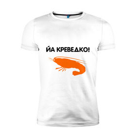 Мужская футболка премиум с принтом Йа креведко (2) в Петрозаводске, 92% хлопок, 8% лайкра | приталенный силуэт, круглый вырез ворота, длина до линии бедра, короткий рукав | bash | баш | баш орг | башорг | йа | йа креведко | креведко