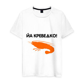 Мужская футболка хлопок с принтом Йа креведко (2) в Петрозаводске, 100% хлопок | прямой крой, круглый вырез горловины, длина до линии бедер, слегка спущенное плечо. | bash | баш | баш орг | башорг | йа | йа креведко | креведко