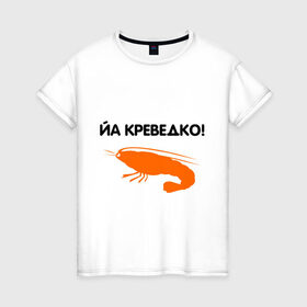 Женская футболка хлопок с принтом Йа креведко (2) в Петрозаводске, 100% хлопок | прямой крой, круглый вырез горловины, длина до линии бедер, слегка спущенное плечо | bash | баш | баш орг | башорг | йа | йа креведко | креведко