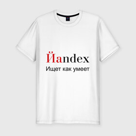 Мужская футболка премиум с принтом Йаndex в Петрозаводске, 92% хлопок, 8% лайкра | приталенный силуэт, круглый вырез ворота, длина до линии бедра, короткий рукав | bash | баш | баш орг | башорг | йаndex | яндекс