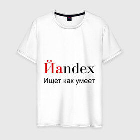 Мужская футболка хлопок с принтом Йаndex в Петрозаводске, 100% хлопок | прямой крой, круглый вырез горловины, длина до линии бедер, слегка спущенное плечо. | bash | баш | баш орг | башорг | йаndex | яндекс