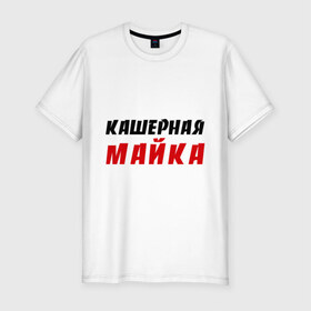 Мужская футболка премиум с принтом Кашерная в Петрозаводске, 92% хлопок, 8% лайкра | приталенный силуэт, круглый вырез ворота, длина до линии бедра, короткий рукав | bash | баш | баш орг | башорг | кашерная майка | кашерно