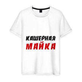 Мужская футболка хлопок с принтом Кашерная в Петрозаводске, 100% хлопок | прямой крой, круглый вырез горловины, длина до линии бедер, слегка спущенное плечо. | bash | баш | баш орг | башорг | кашерная майка | кашерно