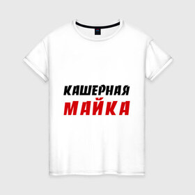 Женская футболка хлопок с принтом Кашерная в Петрозаводске, 100% хлопок | прямой крой, круглый вырез горловины, длина до линии бедер, слегка спущенное плечо | bash | баш | баш орг | башорг | кашерная майка | кашерно
