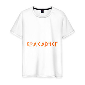 Мужская футболка хлопок с принтом Красавчег (2) в Петрозаводске, 100% хлопок | прямой крой, круглый вырез горловины, длина до линии бедер, слегка спущенное плечо. | йа красавчег | красавчег | кросавчег