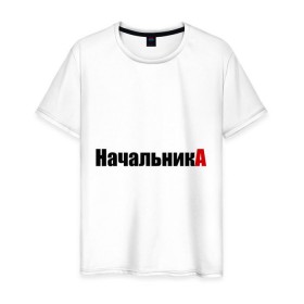 Мужская футболка хлопок с принтом НачальникА (1) в Петрозаводске, 100% хлопок | прямой крой, круглый вырез горловины, длина до линии бедер, слегка спущенное плечо. | 