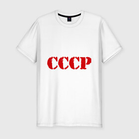 Мужская футболка премиум с принтом CCCP в Петрозаводске, 92% хлопок, 8% лайкра | приталенный силуэт, круглый вырез ворота, длина до линии бедра, короткий рукав | cccp | ussr | политические | сов деп | совдеп | союз