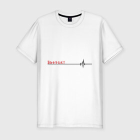 Мужская футболка премиум с принтом Бьётся в Петрозаводске, 92% хлопок, 8% лайкра | приталенный силуэт, круглый вырез ворота, длина до линии бедра, короткий рукав | биение сердца | бьётся | кардиограмма | кардиолог | сердце