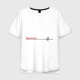 Мужская футболка хлопок Oversize с принтом Бьётся в Петрозаводске, 100% хлопок | свободный крой, круглый ворот, “спинка” длиннее передней части | Тематика изображения на принте: биение сердца | бьётся | кардиограмма | кардиолог | сердце