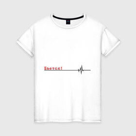 Женская футболка хлопок с принтом Бьётся в Петрозаводске, 100% хлопок | прямой крой, круглый вырез горловины, длина до линии бедер, слегка спущенное плечо | биение сердца | бьётся | кардиограмма | кардиолог | сердце