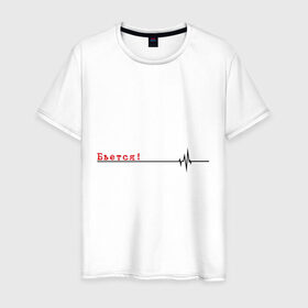Мужская футболка хлопок с принтом Бьётся в Петрозаводске, 100% хлопок | прямой крой, круглый вырез горловины, длина до линии бедер, слегка спущенное плечо. | биение сердца | бьётся | кардиограмма | кардиолог | сердце