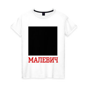 Женская футболка хлопок с принтом Малевич в Петрозаводске, 100% хлопок | прямой крой, круглый вырез горловины, длина до линии бедер, слегка спущенное плечо | искусство | квадрат малевича | малевич | черный квадрат