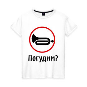 Женская футболка хлопок с принтом Погудим? в Петрозаводске, 100% хлопок | прямой крой, круглый вырез горловины, длина до линии бедер, слегка спущенное плечо | гудеть | инструмент | музыкальный | поговорим | разговор | труба