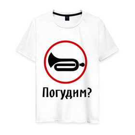 Мужская футболка хлопок с принтом Погудим? в Петрозаводске, 100% хлопок | прямой крой, круглый вырез горловины, длина до линии бедер, слегка спущенное плечо. | гудеть | инструмент | музыкальный | поговорим | разговор | труба