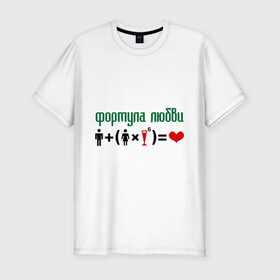Мужская футболка премиум с принтом Формула любви в Петрозаводске, 92% хлопок, 8% лайкра | приталенный силуэт, круглый вырез ворота, длина до линии бедра, короткий рукав | девушка | любви | любовь | формула