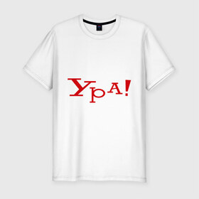 Мужская футболка премиум с принтом Ура!!! в Петрозаводске, 92% хлопок, 8% лайкра | приталенный силуэт, круглый вырез ворота, длина до линии бедра, короткий рукав | восклицание | позитив | радость | ура | эмоция