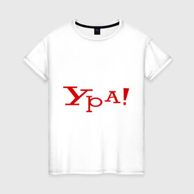 Женская футболка хлопок с принтом Ура!!! в Петрозаводске, 100% хлопок | прямой крой, круглый вырез горловины, длина до линии бедер, слегка спущенное плечо | восклицание | позитив | радость | ура | эмоция