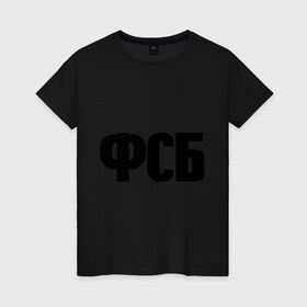 Женская футболка хлопок с принтом ФСБ в Петрозаводске, 100% хлопок | прямой крой, круглый вырез горловины, длина до линии бедер, слегка спущенное плечо | спецслужбы | федеральная служба безопасности