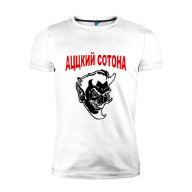Мужская футболка премиум с принтом Аццкий сотона в Петрозаводске, 92% хлопок, 8% лайкра | приталенный силуэт, круглый вырез ворота, длина до линии бедра, короткий рукав | адский | аццкий | сатана | сотона